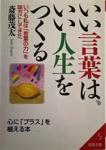 新品　文庫未読本　いい言葉は、いい人生をつくる