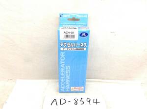 R-SPEC データシステム アクセルハーネス　ACH-D1 即決品 AD-8594