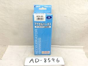 R-SPEC データシステム アクセルハーネス　ACH-E2 即決品 AD-8596