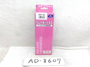 R-SPEC データシステム ブレーキハーネス　BRH-05 即決品 AD-8607