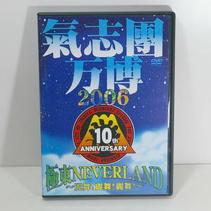 氣志團万博２００６ ［10th ANNIVERSARY］ 極東NEVERLAND ～麗舞！麗舞！麗舞！～　 ＜DVD制作／2006年＞　出品管理Ｆ