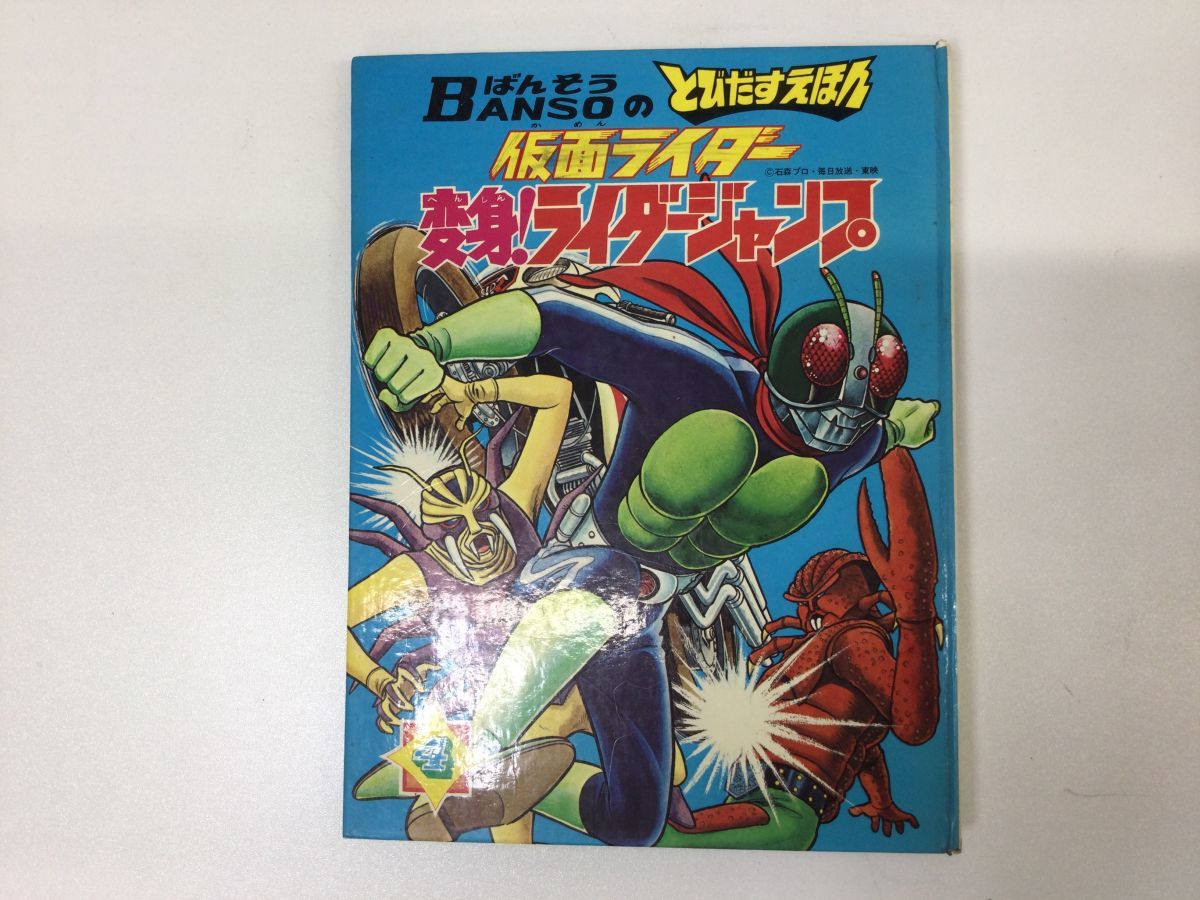 最大42%OFFクーポン 昭和レトロ 仮面ライダー 万創 とびだすえほん 2