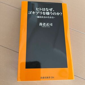 ヒトはなぜ、ゴキブリを嫌うのか？　脳化社会の生き方 （扶桑社新書　２９４） 養老孟司／著