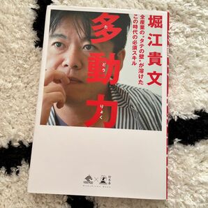 多動力 （ＮｅｗｓＰｉｃｋｓ　Ｂｏｏｋ） 堀江貴文／著