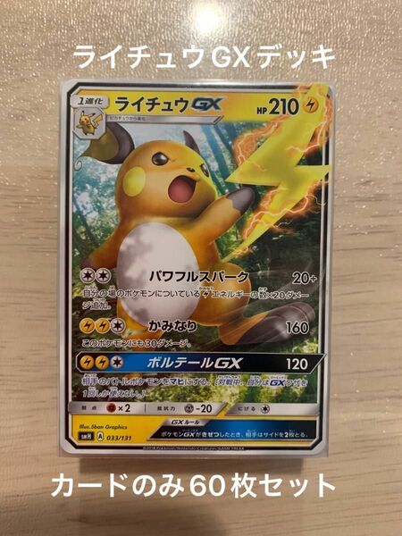 ポケモンカード　GXスタートデッキ　雷ライチュウ カードのみ60枚セット