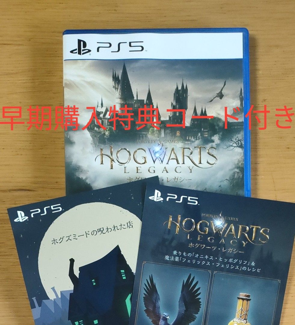 PS5】 ホグワーツレガシー デラックスエディション 特典コード未使用