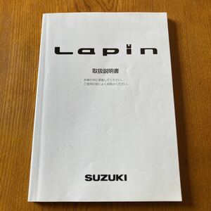 67. スズキ ラパン HE21S 取扱説明書 99011-75H30 2005／12