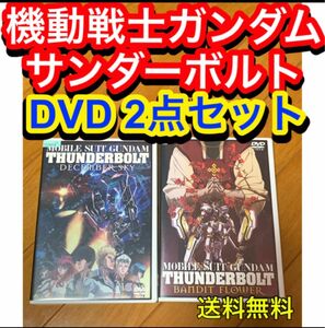 【送料無料】機動戦士ガンダム サンダーボルト DVD 2点セット