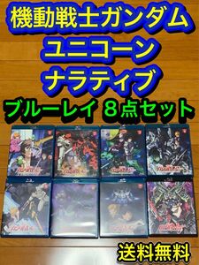 【送料無料】機動戦士ガンダム ユニコーン ナラティブ ブルーレイ 8点セット