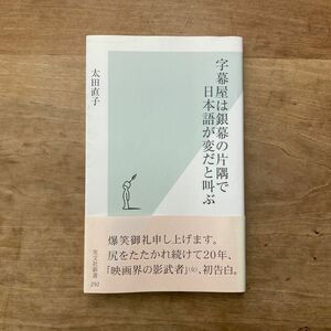 字幕屋は銀幕の片隅で日本語が変だと叫ぶ （光文社新書　２９２） 太田直子／著