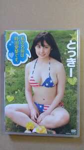 とっきー DVD 私の名前は時田愛梨です。