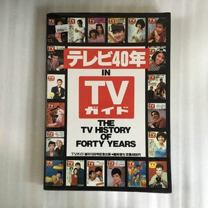 テレビ40年　IN TVガイド　TVガイド創刊1500号記念出版　定価4800円