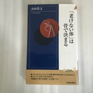 「老けない体」は骨で決まる （青春新書ＩＮＴＥＬＬＩＧＥＮＣＥ　ＰＩ－３８２） 山田豊文／著　9784413043823