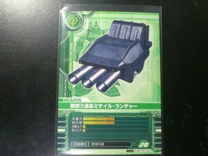 ガンダム カードビルダー WZ-D012 腕部3連装ミサイル・ランチャー①