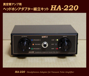 ●ＷＡＴＺ●ヘッドホンアダプター組立キット　HA-220.