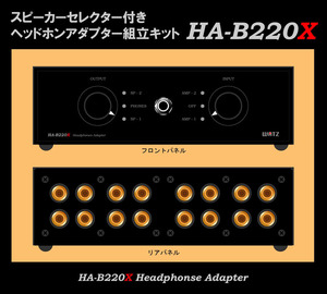 ★ＷＡＴＺ★送料０円　ヘッドホンアダプター組立キット　HA-B220X