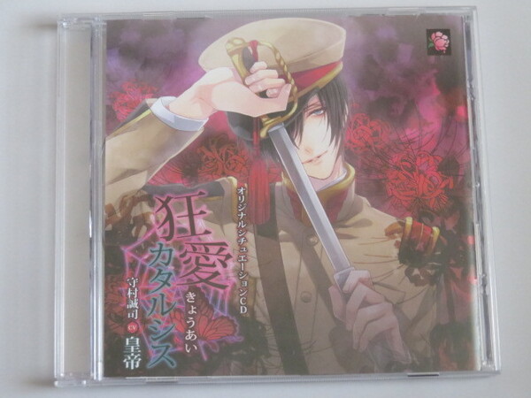 狂愛カタルシス 守村誠司 (CV皇帝)オリジナルシチュエーションCD