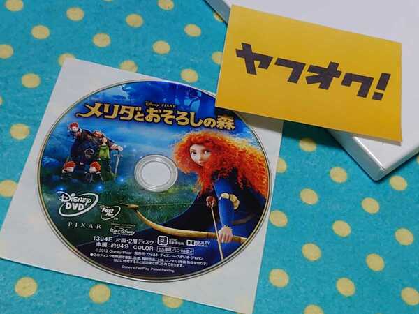 メリダとおそろしの森◎ディズニーアニメ映画DVD◎DISNEYクラシックス◎弓の上手な赤毛で勇ましい北欧プリンセス◎送料無料