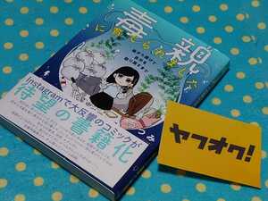 毒親に育てられました◎つつみ◎全巻1冊◎子供時代から続く勝手な親の支配から脱出できるまでの話◎実録エッセイコミック◎送料無料