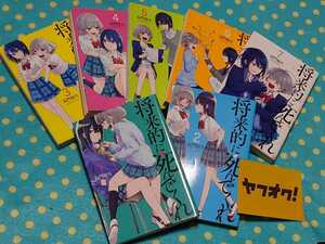 将来的に死んでくれ◎長門知大◎全巻7冊◎クールな推し同級生女子に惚れて押しまくる女子校生が冷たくあしらわれて喜ぶ百合ドMコメディ