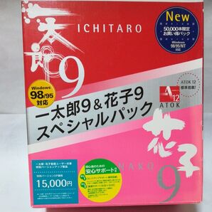 一太郎9&花子9スペシャルパック