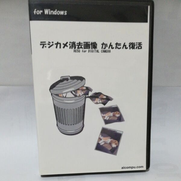 デジカメ消去画像 簡単復活