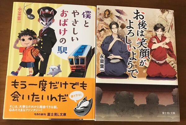 僕とやさしいおばけの駅 お後は笑顔がよろしいようで