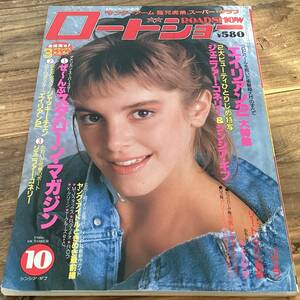 ★ロードショー/1986年10月号/トムクルーズ/トップガン/ジャッキーチェン/ジェニファーコネリー/リートンプソン/エイリアン