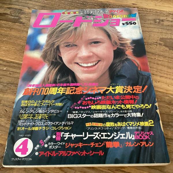 ★ロードショー/1982年4月号/ジョントラボルタ/カレンアレン/薬師丸ひろ子/さよならジョージア/ジェーンフォンダ/ブルックシールズ