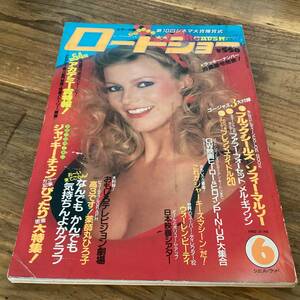 ★ロードショー/1982年6月号/チャーリーズエンジェル/ジャッキーチェン/薬師丸ひろ子/ジェーンフォンダ/ウォーレンビーティ