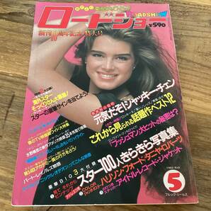 ★ロードショー/1982年5月号/ジャッキーチェン/シェリルラッド/タニヤロバーツ/ジャクリーンスミス