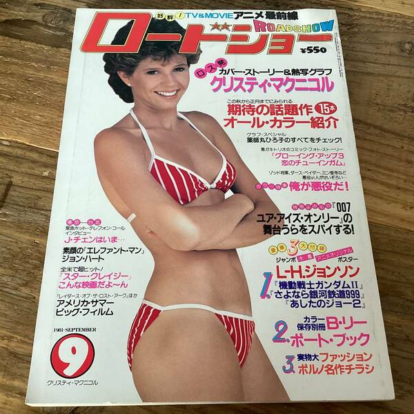 ★ロードショー/1981年9月号/クリスティマクニコル/リチャードギア/キャロルブーケ/シェリルラッド/ジャッキーチェン/ラストレター