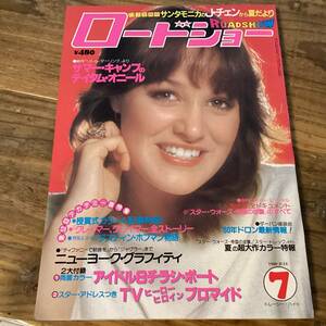 ★ロードショー/1980年7月号/スターウォーズ/ダスティンホフマン/テイタムオニール/ジャッキーチェン/ブルックシールズ/影武者/黒澤明