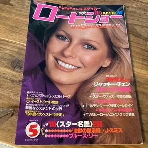 ★ロードショー/1980年5月号/スターウォーズ/影武者/黒澤明/ジャッキーチェン/地獄の黙示録/キャティ/コッポラ/スピルバーグ/シェリル