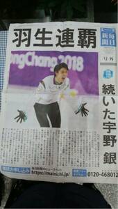 平昌オリンピック 毎日新聞号外 フィギュアスケート羽生結弦 金メダル 宇野昌磨 銀メダル
