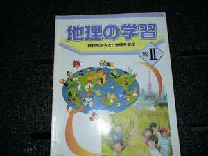 △浜島書店 地理の学習　Ⅱ　記名・書き込み・汚れあり　教育出版発行「中学社会　地理　地域にまなぶ」を参考に編集