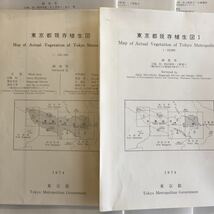 東京都現存植物生図 1974 東京都 調査者 区分・宮脇昭 奥田重俊 多摩地区・奥富清 辻誠治 他協力者 全8図 解説書付き_画像5