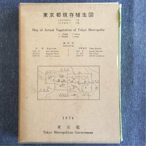 東京都現存植物生図 1974 東京都 調査者 区分・宮脇昭 奥田重俊 多摩地区・奥富清 辻誠治 他協力者 全8図 解説書付き