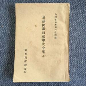 参議院議員選挙法令集 全 内務省地方局行政課編 東光出版社編集局 昭和22年発行