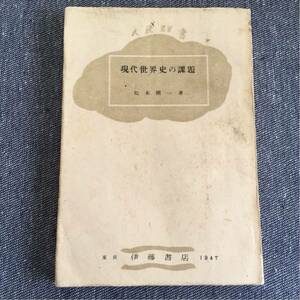 現代世界史の課題 人民群書 松本愼一・著 東京 伊藤書店 1947 昭和22年初版発行