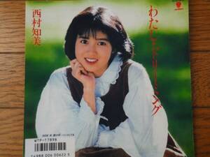 美盤　西村知美　EP盤「わたし・ドリーミング」「雲の形・ハートしてる」