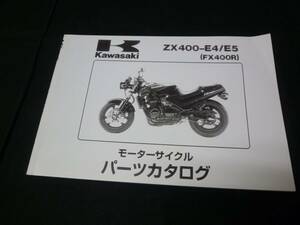 【￥800 即決】カワサキ FX400R ZX400-E4/E5型 純正 パーツカタログ 平成2年 【当時もの】