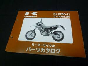 【￥800 即決】カワサキ D-TRACKER ダートトラッカー KLX250-J1型 純正 パーツカタログ 平成10年 【当時もの】