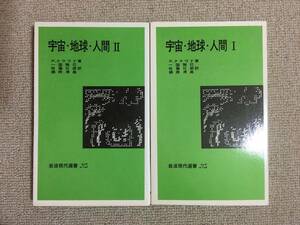 【生命科学】 P・クラウド 「宇宙・地球・人間 I・II」 （一国雅巳など訳、岩波現代選書 526~527） 【揃】