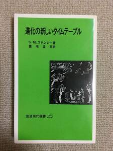 【生命科学】 S・M・スタンレー 「進化の新しいテーブル」 （養老孟司訳、岩波現代選書534）