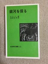 【天文学】 S・ミットン 「銀河を探る」 （海部宣男訳、岩波現代選書 517）_画像1