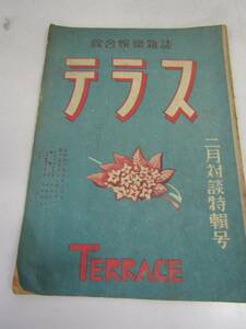 テラス　二月対談特別号　昭和二十一年（Ｐ047）