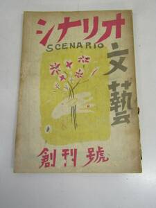 シナリオ　文藝　創刊号　昭和二十一年（Ｐ062）