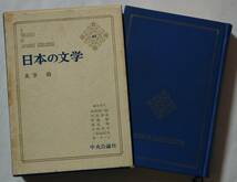 日本の文学65 太宰治　中央公論社　お伽草紙/斜陽など18編　函あり/経年劣化あり　昭和41（1966）年22版発行_画像1