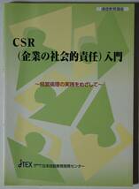 ＣＳＲ（企業の社会的責任）入門～経営倫理の実践をめざして～　通信教育講座テキストのみ　ＪＴＥＸ　線引きあり_画像1